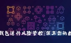 如何使用TP钱包进行风险管控：保卫你