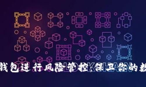 如何使用TP钱包进行风险管控:保卫你的数字资产安全