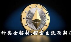 2023年加密货币种类全解析：探索主流