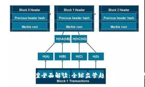 加密货币法案全面解读:全球监管趋势与未来展望