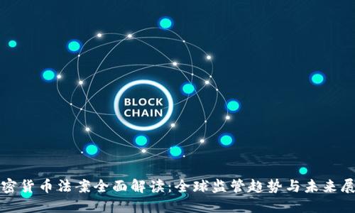 加密货币法案全面解读:全球监管趋势与未来展望