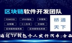 如何通过TP钱包个人发行代币：全面指