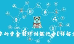 如何将TP钱包中的资金转账到银行卡？