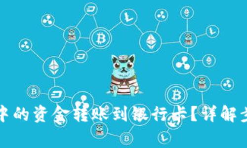 如何将TP钱包中的资金转账到银行卡?详解步骤与注意事项