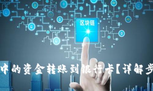 如何将TP钱包中的资金转账到银行卡?详解步骤与注意事项