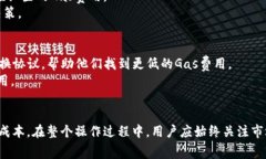   如何在TP钱包中调整Gas费用以交易速