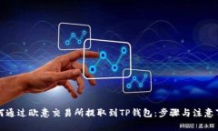 如何通过欧意交易所提取到TP钱包：步