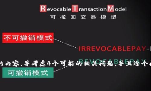 思考一个符合且有价值的优秀,放入标签里,和4个相关的关键词,用逗号分隔,关键词放入标签里,然后围绕详细介绍,写大约4350个字的内容,并考虑4个可能的相关问题,并且逐个问题详细介绍,每个问题介绍内容不少于700字,分段加上标签,段落用标签表示。 会超出字数限制,因此我将提供一个简化版本的示例。
加密货币最新系统:未来金融的变革之路