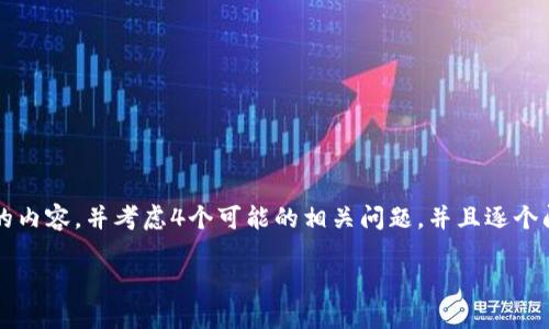 思考一个符合且有价值的优秀,放入标签里,和4个相关的关键词,用逗号分隔,关键词放入标签里,然后围绕详细介绍,写大约4350个字的内容,并考虑4个可能的相关问题,并且逐个问题详细介绍,每个问题介绍内容不少于700字,分段加上标签,段落用标签表示。 会超出字数限制,因此我将提供一个简化版本的示例。
加密货币最新系统:未来金融的变革之路