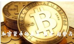 深入探讨加密货币的未来：技术、趋势