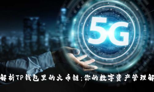 : 深入解析TP钱包里的火币链:你的数字资产管理解决方案