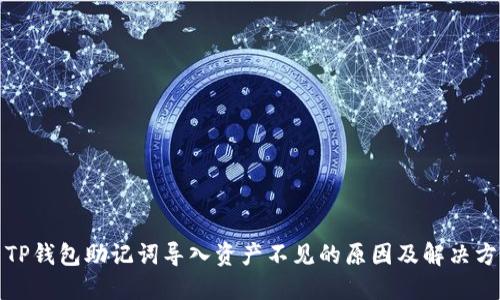 : TP钱包助记词导入资产不见的原因及解决方法