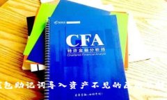 : TP钱包助记词导入资产不见的原因及解决方法