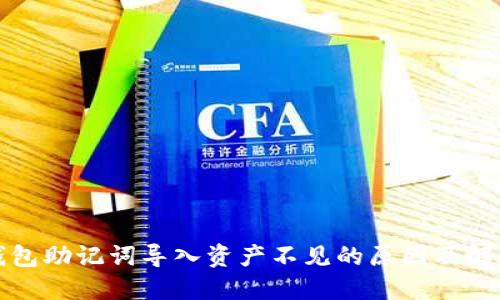 : TP钱包助记词导入资产不见的原因及解决方法