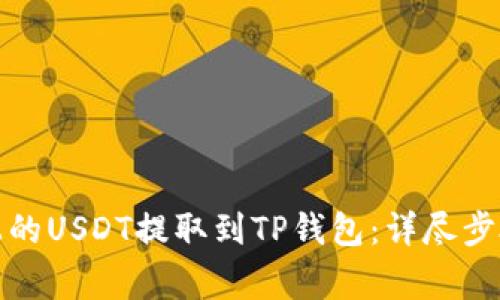 如何将火币上的USDT提取到TP钱包:详尽步骤与注意事项