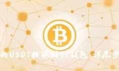 如何将火币上的USDT提取到TP钱包：详尽步骤与注