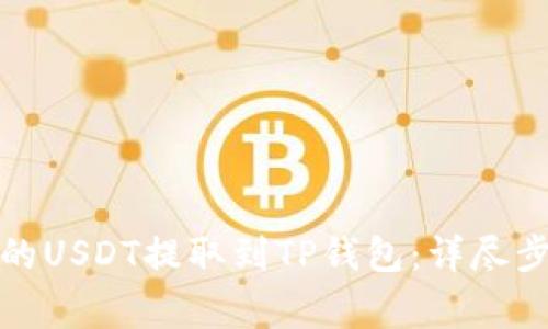 如何将火币上的USDT提取到TP钱包:详尽步骤与注意事项