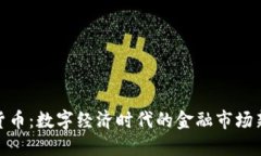 加密货币：数字经济时代的金融市场新