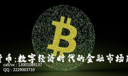 加密货币:数字经济时代的金融市场新趋势
