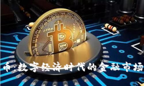 加密货币:数字经济时代的金融市场新趋势