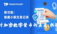 深入探讨加密数字货币的未来：机遇与