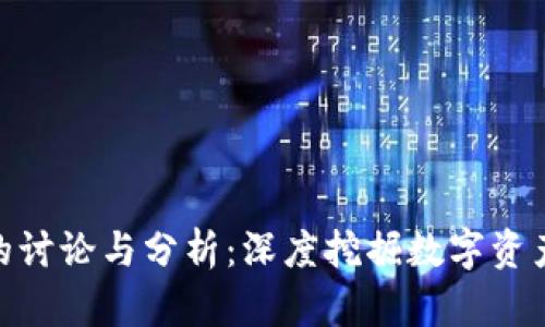 加密货币论坛的讨论与分析:深度挖掘数字资产的未来与机遇