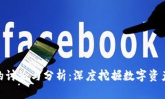 加密货币论坛的讨论与分析：深度挖掘