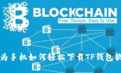 华为手机如何轻松下载TP钱包软件