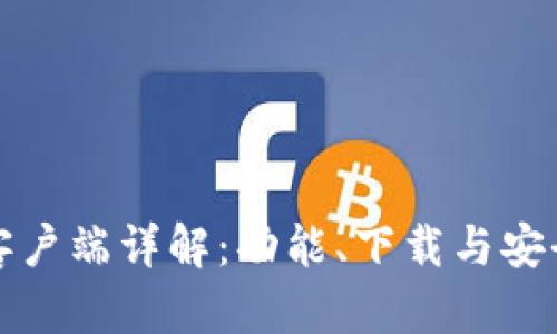 TP钱包客户端详解:功能、下载与安全性分析