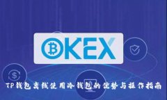 TP钱包离线使用冷钱包的优势与操作指