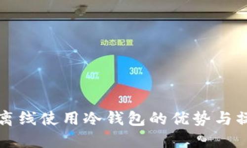 TP钱包离线使用冷钱包的优势与操作指南