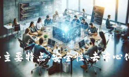 加密数字货币的四个主要特点:安全性、去中心化、匿名性和可编程性