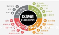 加密数字货币的四个主要特点：安全性