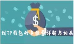 抹茶提币到TP钱包的手续费详解与相关
