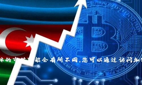 截至我知识的最后更新（2023年10月），加密货币的市值是动态变化的，因此具体的市值可能会有所不同。您可以通过访问加密货币市场数据的网站如CoinMarketCap或CoinGecko来获得最新的市值信息。

如果您有其他有关加密货币的问题或需要进一步的信息，欢迎随时询问！