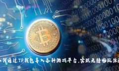 如何通过TP钱包导入各种游戏平台，实