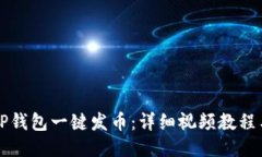 如何使用TP钱包一键发币：详细视频教