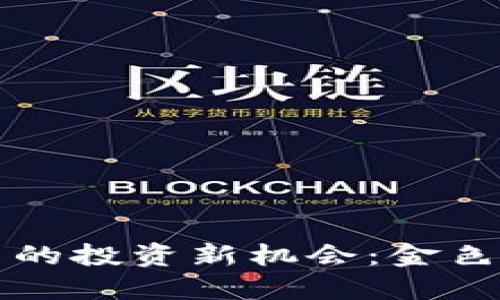 探索加密货币中的投资新机会:金色未来的数字货币