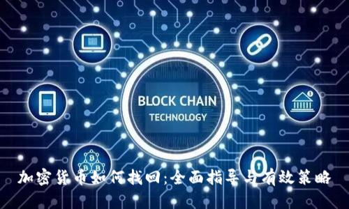 加密货币如何找回:全面指导与有效策略