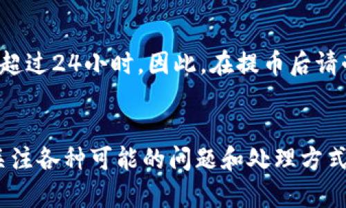 注意：在进行任何加密货币交易或操作时，请确保了解相关风险并保护好您的私钥和助记词。

要从欧易（OKEx）提币到TP钱包，您可以按照以下步骤进行操作。以下是一个比较详细的指南，将涵盖必要的信息来帮助您完成这一过程。

### 第一步：准备工作

在开始之前，请确保您已按照以下要求准备好：

1. **创建TP钱包**：首先，您需要下载并安装TP钱包（TokenPocket），这是一个多链数字货币钱包。确保在官网或官方应用商店下载，以确保应用的真实性和安全性。
   
2. **注册和备份钱包**：按照应用内的说明进行注册，并确保备份好助记词和私钥，以防丢失。

3. **确保钱包地址正确**：在TP钱包中找到您要接收的数字货币的地址，记录下来以备后用。

### 第二步：登录欧易账户

1. **访问欧易官网**：打开浏览器，访问欧易的官方网站，并使用您的账户进行登录。

2. **安全验证**：根据要求进行安全验证，包括输入验证码、动态密码等，以确保您的账户访问安全。

### 第三步：提币过程

提币步骤详解


1. **找到提币选项**：登录后，导航至“资产”页面，通常会有“提币”或“提现”选项。点击进入提币页面。



2. **选择要提币的数字货币**：在提币页面中，您需要选择想要提取的数字货币，例如USDT、ETH等。确保选择的是您准备转入TP钱包的对应的数字货币。



3. **输入TP钱包地址**：在提币地址栏中输入您在TP钱包中找到的地址，确保没有输入错误，以免资产丢失。



4. **输入提币数量**：在数量栏中输入您希望提取的金额。注意，一些平台会有最低提现金额，确保您的提币数量符合这一要求。



5. **确认信息**: 仔细核对您输入的信息，包括提取地址和提取金额，确认无误后，继续操作。



6. **手续费**: 提币过程中会显示手续费，了解后确认继续。通常交易平台会自动计算出完成提现所需的费用。



7. **安全验证**: 进行安全验证，通常需要输入交易密码或验证码，确保提币行为的安全性。



8. **提交提币申请**：最后，确认所有信息无误后，点击提交提币申请。这时，系统会对您的请求进行处理。


提币审核与状态查询


提交提币申请后，系统需要进行审核。您可以在提币记录中查看当前的提币状态，审核通过后，资产会被发送至您的TP钱包地址。请耐心等待。


### 第四步：查看TP钱包接收到的资金

确保资金准确到达


1. **打开TP钱包**: 在您手机中打开TP钱包应用。



2. **查看资产**: 在资产界面中，找到您提取的数字货币，查看该资产的余额是否已经增加。



3. **确认交易**: 通常在钱包内会有交易记录，您可以查看该笔交易的详细信息，确保资金安全到位。


### 往后关注

在成功提币后，请定期关注您的TP钱包和欧易账户，确保账户安全，并及时进行资产管理。

可能的相关问题

1. **提币失败的原因是什么？**
2. **如何保证提币过程中的安全性？**
3. **TP钱包是否支持所有数字货币？**
4. **提币需要多长时间到账？**

接下来，我们将详细解答这四个问题。

### 提币失败的原因是什么？

提币失败原因详解


提币过程中可能会遇到失败的情况，了解常见的失败原因，有助于您及时调整操作。以下是一些可能的原因：



1. **输入地址错误**: 如果您在提币时输入了错误的钱包地址，系统将无法完成转账，这可能导致提币失败或资产丢失。在确认地址时，请确保每个字符都是正确的。



2. **余额不足**: 如果您的账户余额不足以支付提币数量加上手续费，也会导致提币失败。请先确认账户中是否有足够的余额。



3. **网络问题**: 当提币时，如果网络不稳定或出现故障，也可能导致请求未能正确提交。这种情况下，建议检查自己的网络并重试。



4. **安全验证未通过**: 如果在提币时未能顺利通过安全验证（如动态密码、验证码等），则无法成功提交提币请求。请将注意力集中在安全信息上，以保证无误。



5. **系统维护或停机**: 有时交易平台会进行系统维护，导致提币功能暂时无法使用。在此情况下，您可以查看平台的公告或社交媒体了解最新信息。



6. **合约风险**: 如果提币的资产是通过智能合约生成的，若合约存在问题或涉及诈骗项目，提币将可能失败。这时务必谨慎处理和验证合约的合法性。



解决办法：
1. 仔细检查提币信息；
2. 确保余额充足；
3. 如遇网络问题，稍后重试；
4. 查看平台公告，了解系统状态。


### 如何保证提币过程中的安全性？

保护提币过程的安全性


提币过程中的安全性至关重要，以下是一些有效的安全措施：



1. **二次验证**: 使用双重认证（2FA）可以显著提高账户的安全性，建议在交易所启用此功能。



2. **避免公共网络**: 进行提币时，尽量避免使用公共Wi-Fi，以减少被攻击的风险。使用私人网络会更安全。



3. **保持软件更新**: 定期更新TP钱包与交易所APP，以确保其拥有最新的安全功能，并修复潜在的漏洞。



4. **使用强密码**: 为账户设置强密码，最好结合字母、数字和符号，避免简单组合。定期修改密码也很重要。



5. **保持助记词和私钥安全**: 助记词是恢复钱包的唯一凭据，请妥善保管，不要泄露给任何人。



6. **订单确认**: 提币前再次确认提币地址和数量，再三检查后再提交请求，以免造成资金损失。



以上措施将有效提高您在提币过程中的安全性，为您的资产保驾护航。


### TP钱包是否支持所有数字货币？

TP钱包的货币支持情况


TP钱包是一款支持多种区块链资产的数字货币钱包，但需注意，并不是所有数字货币都能在TP钱包中使用。以下是更多详细信息：



1. **主流资产支持**: TP钱包支持比特币、以太坊、USDT以及许多知名的ERC20、BEP20等标准的代币。对于主流数字资产，您可以放心使用。



2. **多链支持**: TP钱包不仅支持以太坊链，还支持BSC（Binance Smart Chain）、波卡(Pokect)等多个区块链。用户可以在一个钱包内管理多种资产。



3. **非主流资产**: 对于一些小众或新兴项目，TP钱包可能不支持这些货币。在使用前，可以通过钱包的搜索功能检查您计划提取的资产是否支持。



4. **Token添加功能**: 如果TP钱包不支持您想要提取的某个特定代币，您可以使用“自定义添加代币”功能，手动添加相关信息，查询到该代币的合约地址后，输入即可。



使用TP钱包前，请务必查阅相关的官方公告或社区信息，确保您提取或存储的币种是钱包支持的安全资产。


### 提币需要多长时间到账？

提币到账时间分析


提币到账时间受多种因素影响，通常关于提币的到账时间可以分为几个部分：



1. **网络确认时间**: 
   每种区块链网络的确认时间都不相同，例如比特币的确认时间通常为10分钟以上，而以太坊则可能在1-5分钟之间。网络越繁忙，确认时间可能延长。



2. **交易所处理时间**: 
   不同交易所处理提币请求的时间也有所不同。有些交易所在高峰期可能会延迟处理您的请求，影响最终到账时间。在出币后，您可以在平台上查看状态。



3. **手续费设置**: 
   提币时所选择的手续费较高，通常可以优先处理您的提币请求。这是因为高手续费使得交易在矿工中更具优先级。



4. **系统维护情况**: 
   一旦交易所进行例行检查或系统维护，提币操作可能会受到延误，建议查看平台的公告，了解当前的交易状态。



5. **钱包处理时间**: 
   有时，TP钱包本身处理收到资金的速度可能会受到影响（如钱包更新等），请关注TP钱包的相关信息。



一般来说，提币到账的时间从几分钟到几个小时不等，少数情况下也可能超过24小时。因此，在提币后请耐心等候，同时及时关注您的提币状态，如长时间未到账请联系相关客服。


总结来说，从欧易提币到TP钱包的过程相对简单，但需确保资金安全，并关注各种可能的问题和处理方式。希望以上信息能帮助你顺利完成提币操作。