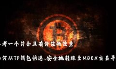 思考一个符合且有价值的优秀如何从