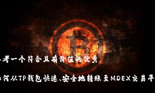 思考一个符合且有价值的优秀
如何从TP钱包快速、安全地转账至MDEX交易平台
