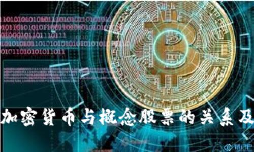 深入解析加密货币与概念股票的关系及投资机会