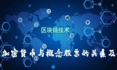 深入解析加密货币与概念股票的关系及