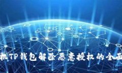 : 手机TP钱包解除恶意授权的全面指南