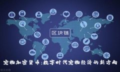 宠物加密货币：数字时代宠物经济的新