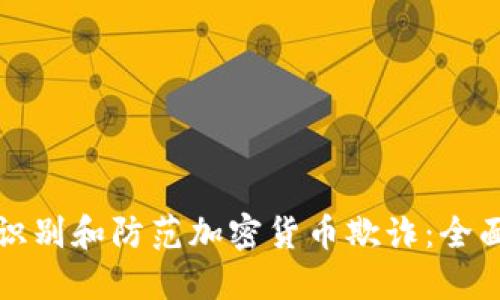 如何识别和防范加密货币欺诈:全面指南