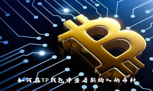 如何在TP钱包中查看新购入的币种