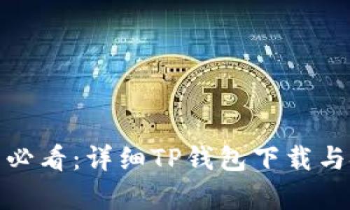 安卓用户必看:详细TP钱包下载与安装教程