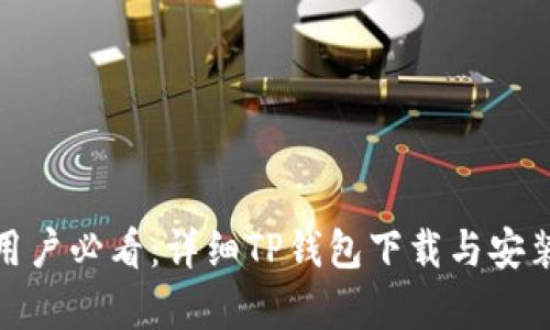 安卓用户必看:详细TP钱包下载与安装教程